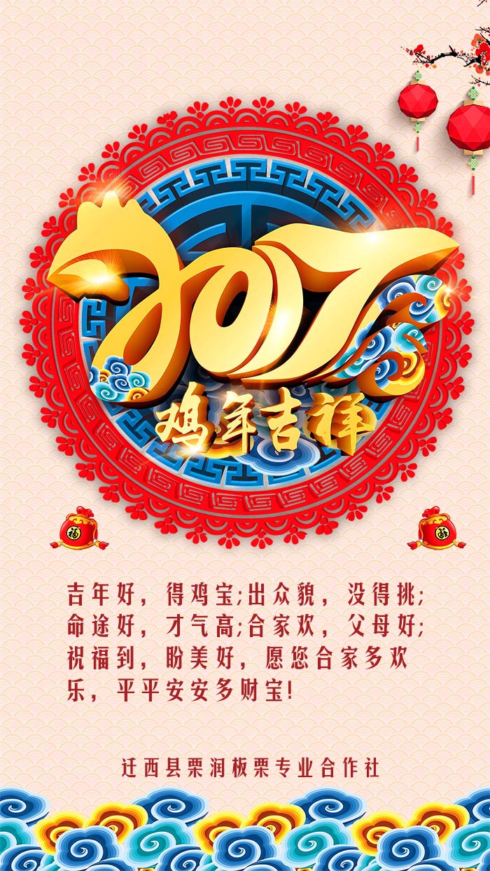 大吉大栗大拜年:迁西栗润板栗专业合作社恭祝全国栗友新春快乐!